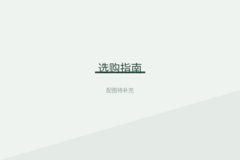 宝宝辅食锅怎么选？六个看得见摸得着的判断点